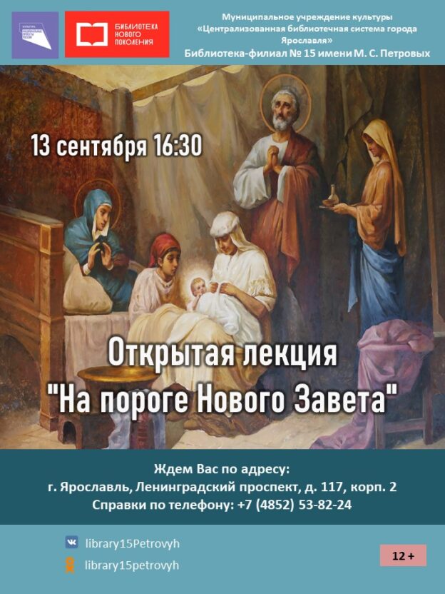 Открытая лекция «На пороге Нового Завета»