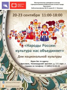 Дни национальной культуры «Народы России: культура нас объединяет»