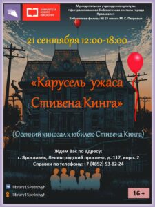 Осенний кинозал «Карусель ужаса Стивена Кинга»