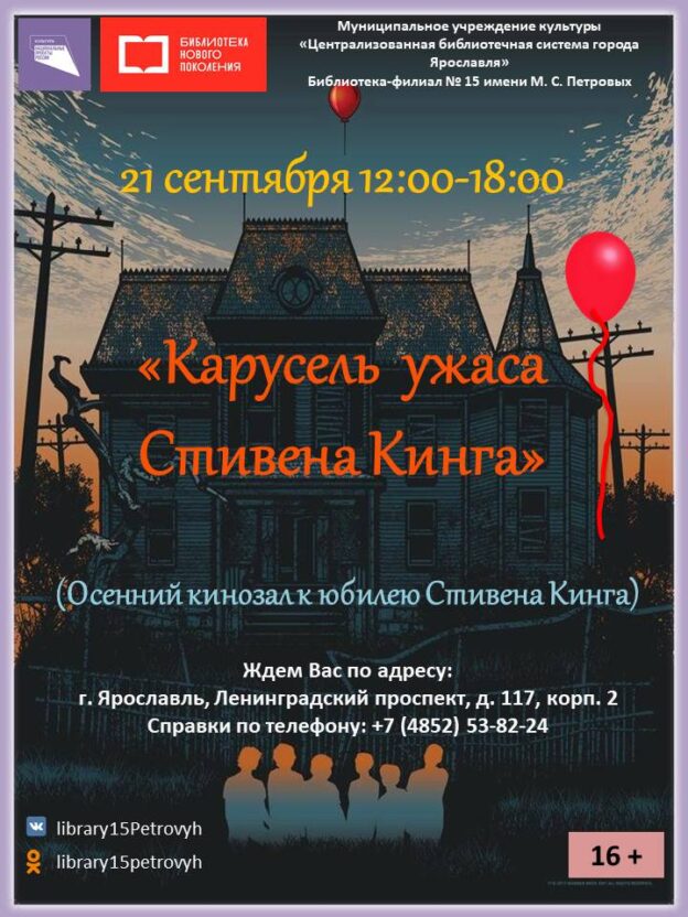 Осенний кинозал «Карусель ужаса Стивена Кинга»