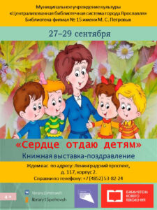Книжная выставка-поздравление «Сердце отдаю детям»