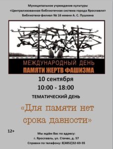 Тематический день «Для памяти нет срока давности»