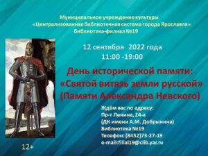 День исторической памяти «Святой витязь земли русской»