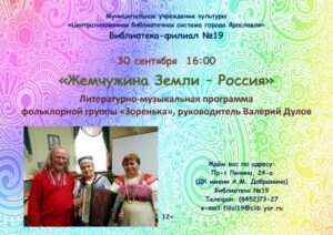 Литературно-музыкальная программа «Жемчужина Земли – Россия»