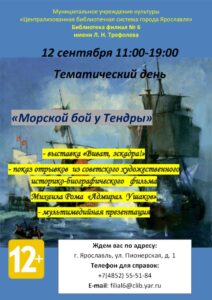 Тематический день «Морской бой у Тендры»