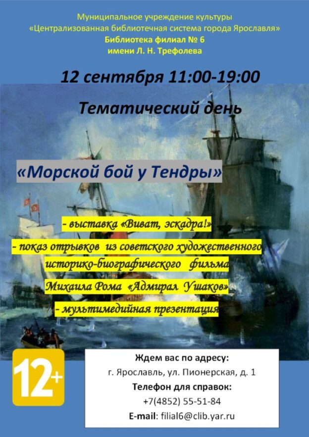 Тематический день «Морской бой у Тендры»