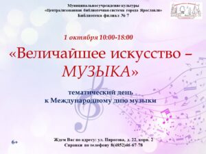 Тематический день «Величайшее искусство – музыка»