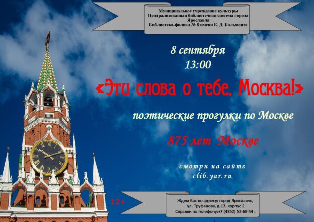 Поэтические прогулки «Эти слова о тебе, Москва!»
