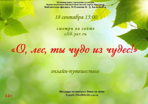 Онлайн-путешествие «О, лес, ты чудо из чудес!»