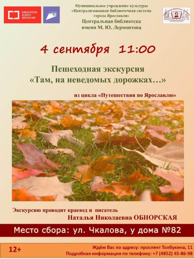 Пешеходная экскурсия по Ярославлю с Натальей Обнорской «Там, на неведомых дорожках…»