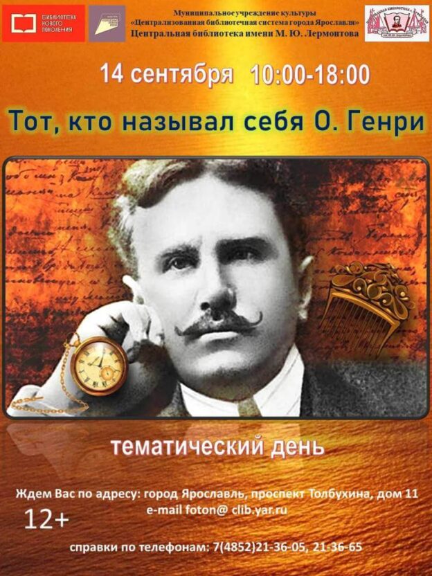 Тот, кто называл себя О. Генри