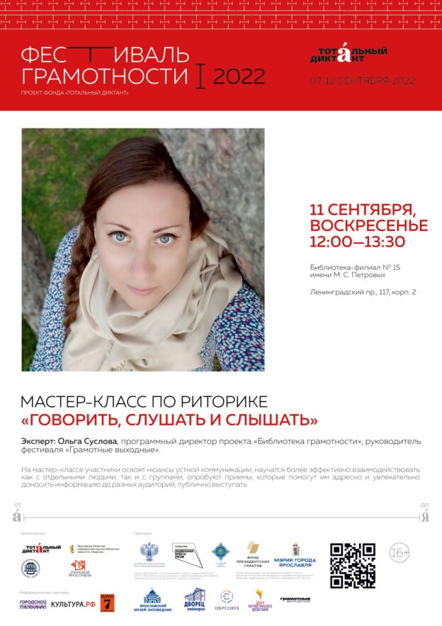 Мастер-класс по риторике «Говорить, слушать и слышать»