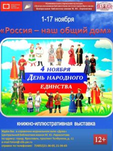 Книжная выставка «Россия – наш общий дом»