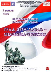 Презентация книги Валентины Радуль «Град Ярославль — спаситель Отечества»