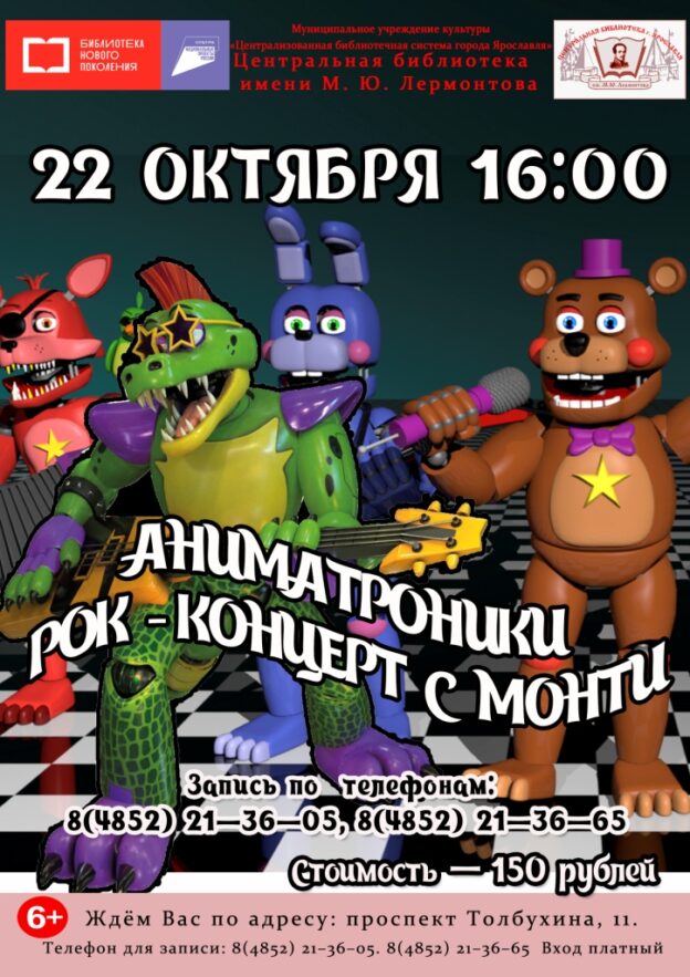 Рок-концерт с Монти «Аниматроники»