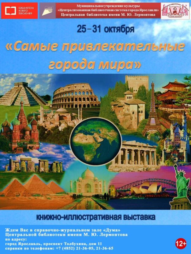 Книжная выставка «Самые привлекательные города мира»