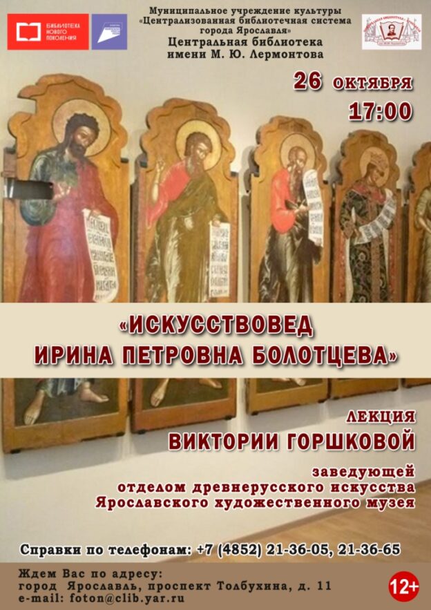 Лекция Виктории Горшковой «Искусствовед Ирина Петровна Болотцева»