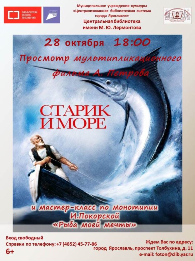 Программа «Старик и море» и мастер-класс по монотипии «Рыба моей мечты»