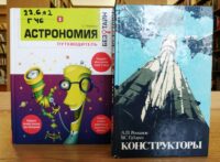 Книжная выставка «Спутник: 65 лет по дороге открытий»