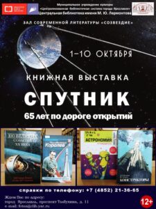 Книжная выставка «Спутник: 65 лет по дороге открытий»