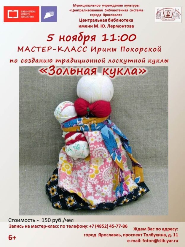 Мастер-класс «Зольная кукла»