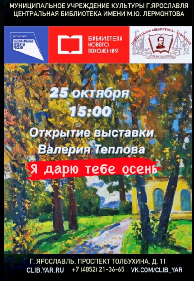 Презентация выставки Валерия Теплова «Я подарю тебе Осень»