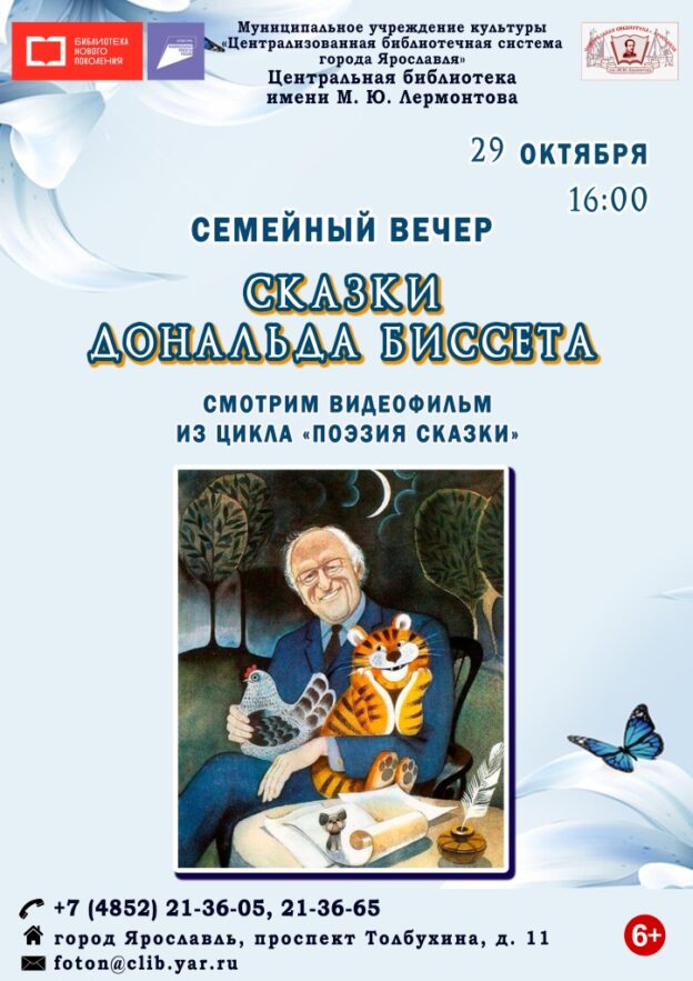Семейный вечер «Сказки Дональда Биссета»