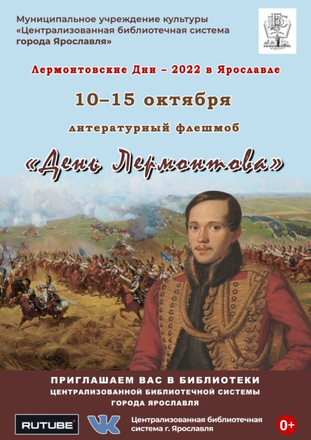 Литературный флешмоб «День Лермонтова»
