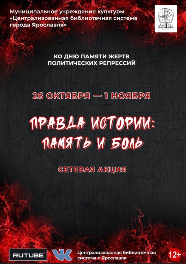 Сетевая акция «Правда истории: память и боль»