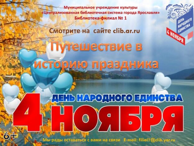 Виртуальное путешествие в историю праздника «4 ноября – День народного единства»