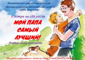 Виртуальная программа «Мой папа самый лучший!»