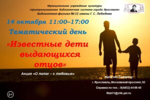 Тематический день «Известные дети выдающихся отцов»