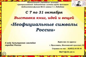 Выставка книг, идей и вещей «Неофициальные символы России»