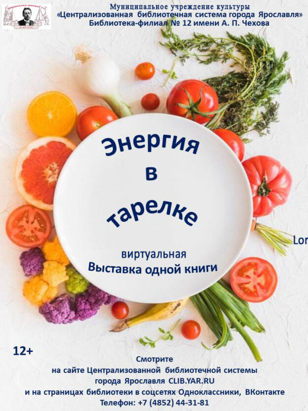 Виртуальная выставка одной книги «Энергия в тарелке»