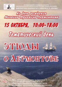 Тематический день «Этюды о Лермонтове»