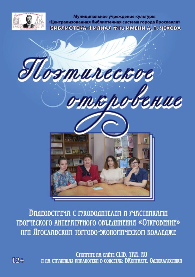 Видеовстреча «Поэтическое откровение»