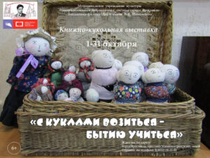 Книжно-кукольная выставка «С куклами возиться — бытию учиться»