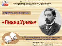 Виртуальная выставка «Певец Урала»