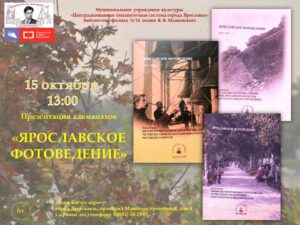 Презентация альманаха «Ярославское фотоведение»