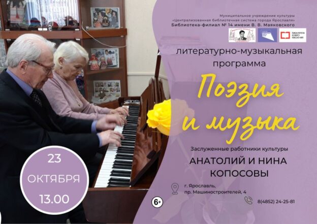 Литературно-музыкальная программа «Поэзия и музыка»