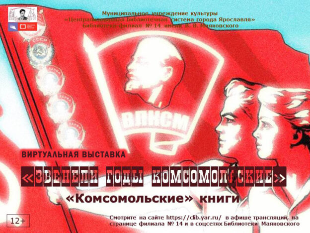Виртуальная выставка «Звенели годы комсомольские»