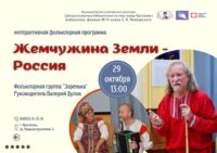 Интерактивная фольклорная программа «Жемчужина Земли – Россия»