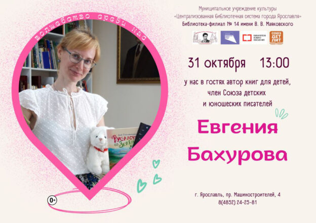 Встреча с детской писательницей Евгенией Бахуровой «Волшебство среди нас»