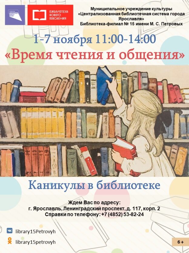 Каникулы в библиотеке «Время чтения и общения»