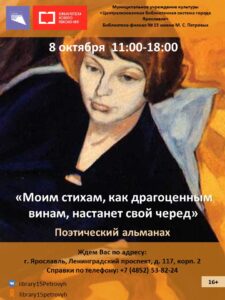 Поэтический альманах «Моим стихам, как драгоценным винам, настанет свой черед…»