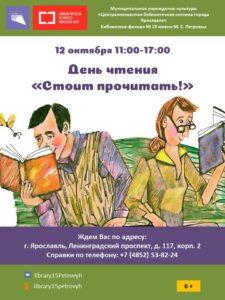 День чтения «Стоит прочитать!»