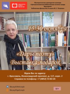 Выставка-подарок «Дары поэту»