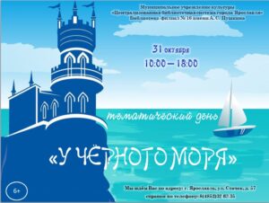 Тематический день «У Чёрного моря»