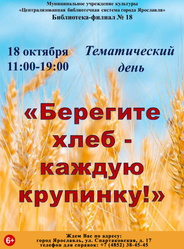 Тематический день «Берегите хлеб – каждую крупинку!»