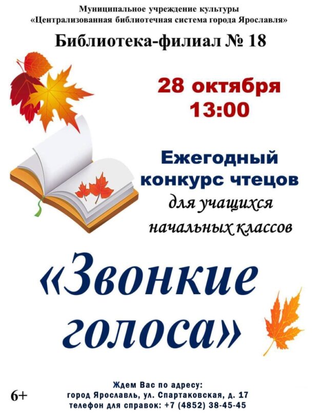 Конкурс чтецов «Звонкие голоса»